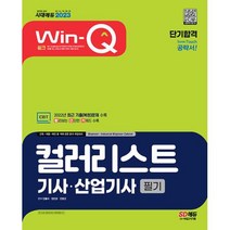 2023 Win-Q 컬러리스트기사 산업기사 필기 단기합격 / 시대고시기획 시대교육, 민율미,정민경,안영선