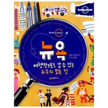 뉴욕 : 여행만으로는 알 수 없는 뉴욕의 모든 것
