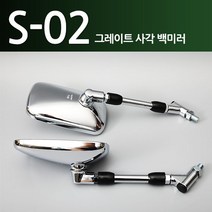오토바이 바이크 스쿠터 백미러 S-02 그레이트사각미러