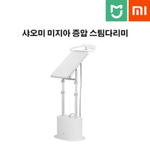 샤오미미지아 스탠드형 스팀 다리미 옷걸이형 지지대