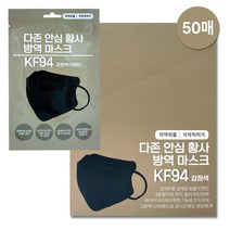 다존 안심황사방역마스크 KF94 2D 새부리형 대형 블랙 50매, 2D새부리형 블랙 50매