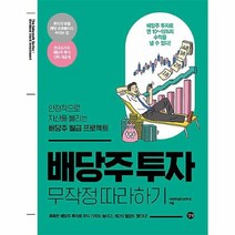 공부서점 배당주 투자 무작정 따라하기, 단품없음