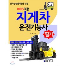 지게차운전기능사 필기 시험문제집, 범론사