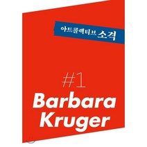아트콜렉티브 소격 Vol.1 [2019] : 바버라 크루거 (Barbara Kruger), 아트콜렉티브소격