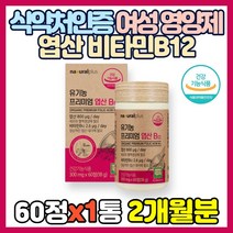 식약처 인증 여성 영양제 엽산 비타민B12 임산부 임신 초기 태아 신경관 세포 혈액 생성 호모시스테인 유기농 아티초크 추출 선인장열매 농축 분말 Folic acid 엽산제 옆산, 60정(2개월분)*1통