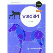 말 보건 관리:말산업 국가자격시험 교재, 말 보건 관리, 조길재(저),한국장애인문인복지후원회, 한국장애인문인복지후원회