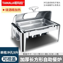 스테인리스 호텔 뷔페 접시 그릇 플레이팅 보온 가열, 직사각형보기단일셀펀칭9리터알코올가열