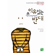 이유있는 반대:사형제 왜 문제일까, 개마고원