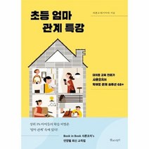 초등엄마 관계특강 대치동 교육 전문가 샤론코치의 학부모 관계솔루션68, 상품명