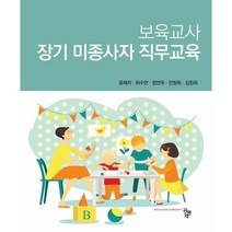 보육교사 장기 미종사자 직무교육, 윤매자,하수연,정연옥,안창희,김정희 공저, 공동체