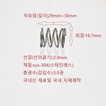 선경2.0mm sus-304(스테인레스) 길이29.5mm 다용도 압축 스프링-1ea