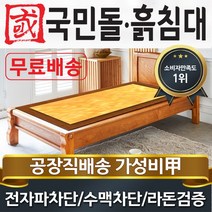 국민돌흙침대 S캔서 싱글 1인용온돌 흙침대, 노란흙판