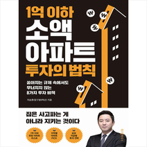 위즈덤하우스 1억 이하 소액 아파트 투자의 법칙 +미니수첩제공, 이승훈