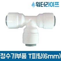 정수기 필터 부품 부속 피팅 1/4 T피팅 6mm 2개