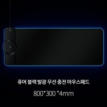 게이밍 무선충전마우스패드 마우스 키보드 LED 패드 무선충전기 방수, 800x300mm4mm, B