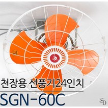 신지남 천장형 선풍기 SGN-60C 산업용 24인치