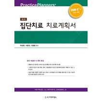 집단치료 치료계획서, 시그마프레스, Kim Paleg, Arthur E. Jongsma, Jr