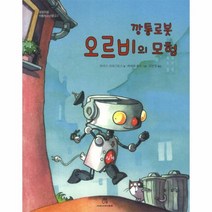깡통로봇오르비의모험-3(상상의힘아동청소년문고)