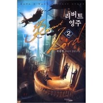 리버트 영주 2, 마루&마야, 박종혁 저