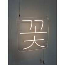 네온사인 맟춤제작 네온사인 주문제작 LED네온 꽃집네온