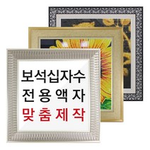 미프리아트 보석십자수 십자수액자 맞춤 주문제작 액자(비규격), 01_AT-505/실버