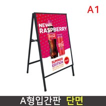 A형 입간판 푸드코드 POP 홍보게시대 철제배너, 단품