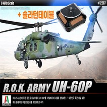 태양광회전판 대한민국육군 UH60P 헬리콥터 헬기모형 블랙호크-72394EA, 본상품선택