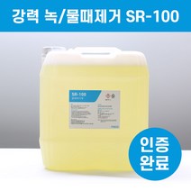 빌릭스코리아 SR-100 대용량 20kg 물때제거제 녹 스케일 강력제거 최상급 인증 정량