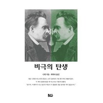 [밀크북] 종합출판범우 - 비극의 탄생