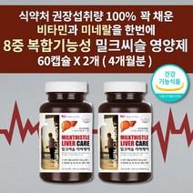 udca 실리마린 비 알콜성 간경화 간질환 술 안취하는 간수치 낮추는 간에 좋은 남성 여성 간 해독제 알코올분해효소 간기능 저하 간건강에도움을줌 밀크씨슬 영양제 1000mg 60캡, 2개