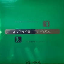 핸드레일촉지판 주문제작식 문구 손잡이점자판 점자스티커, 네글자이하-제작문구를 요청사항에 기입