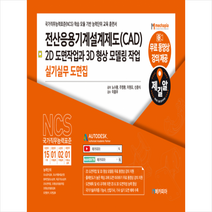 전산응용기계설계제도(CAD) 2D 도면작업과 3D 형상