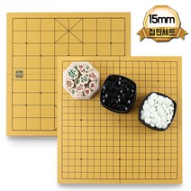 국산 접이식 15mm도색접판 소석세트 바둑판 오목 장기 입문 교육 명절 놀이 바둑