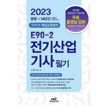 2023 E90-2 전기산업기사 필기:2023년 한국전기설비규정 개정(안) 완벽적용, 엔트미디어