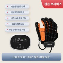 Backrobo 손가락장갑 손기구 뇌졸증 훈련 편마비 손 보조기 모드선택, 스마트 음성3 에어펌프【왼손 M사이즈】다섯손가락+네손가