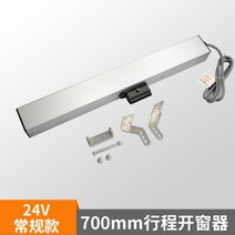 자동 원격 제어 전동 배연창 개폐기 자동 창문환기 여닫이 빗물감지, 700MM 스트로크 24V