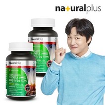 내츄럴플러스 비타민D 캡슐 5000IU 180캡슐 2병/12개월분, 기타