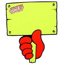 아트사인 쇼카드 푯말손(신상품) 6개입 P2021.아트사인