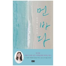 [해냄출판사] 먼 바다 공지영 장편소설 [양장본 Hardcover ], 없음