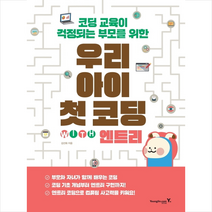 우리아이 첫 코딩 with 엔트리 + 미니수첩 제공