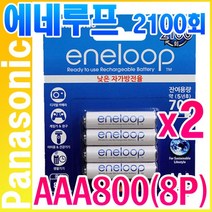 파나소닉 에네루프 AAA800mAh(8알) 2100회 재사용 최신형 고용량 하이브리드 사서 바로 쓰는 충전지 건전지 eneloop