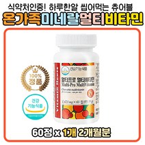 비타민하우스 온가족 멀티 프리미엄 종합비타민 정 나이아신 판토텐산 식약처인증 에너지 세포보호 현대인 직장인 선물 추천 기념일 생일 코스트코 남자 여자 여성 남성 우먼 맨 프리미엄 밸런스 균형 필수 영양소 츄어블 멀티 복합 바이타민
