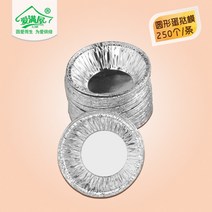 케이크 컵 250 개입 한차례 만들다 에그타르트 몰드 받침대 베이킹 오븐 사용 알루미늄호일 계란 푸딩 1687780831, 원 위 입 7.2CM (250 개 )