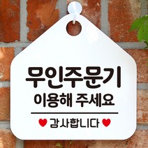 안내표지판 무인주문기 팻말 이용해주세요 화이트 아크릴사인/표지판, 문구색상-골드헤어