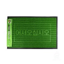 어서오십시오 잔디 현관 발 매트 신발 흙털이개 모텔 상가 업소용 소형