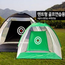 텐트형 골프연습네트 골프 스윙연습 퍼팅 연습 골프네트 스윙 연습기, 텐트형 골프연습네트 그린소형(1M)