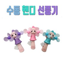 일루옵쇼 큐티 공주 수동 핸디 선풍기