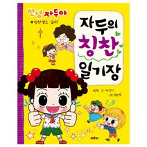 자두의 칭찬 일기장 - 11 (안녕자두야)
