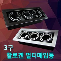 DJ 할로겐 멀티 매입 3구 매입등 멀티매입 방등 조명 간접등 의류매장 쇼핑몰 멀티할로겐, 01.할로겐 멀티매입3구 블랙