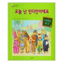 시공주니어 (오늘 난 인디언이에요(네버랜드 마음이 자라는 성장 그림책 19)(양장본 HardCover) / 시공주니어)